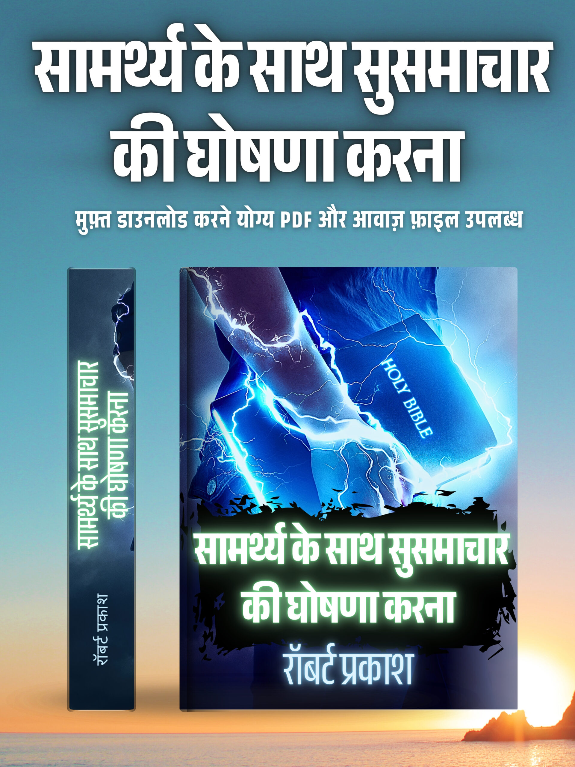 सामर्थ्य के साथ सुसमाचार की घोषणा करना — Book cover